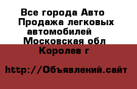  - Все города Авто » Продажа легковых автомобилей   . Московская обл.,Королев г.